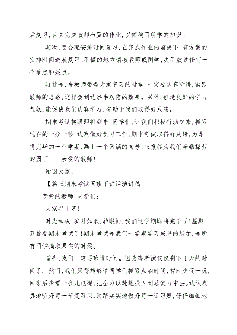 期末国旗下的讲话演讲稿_国旗下讲话期末考试_国旗下的讲话期末考试