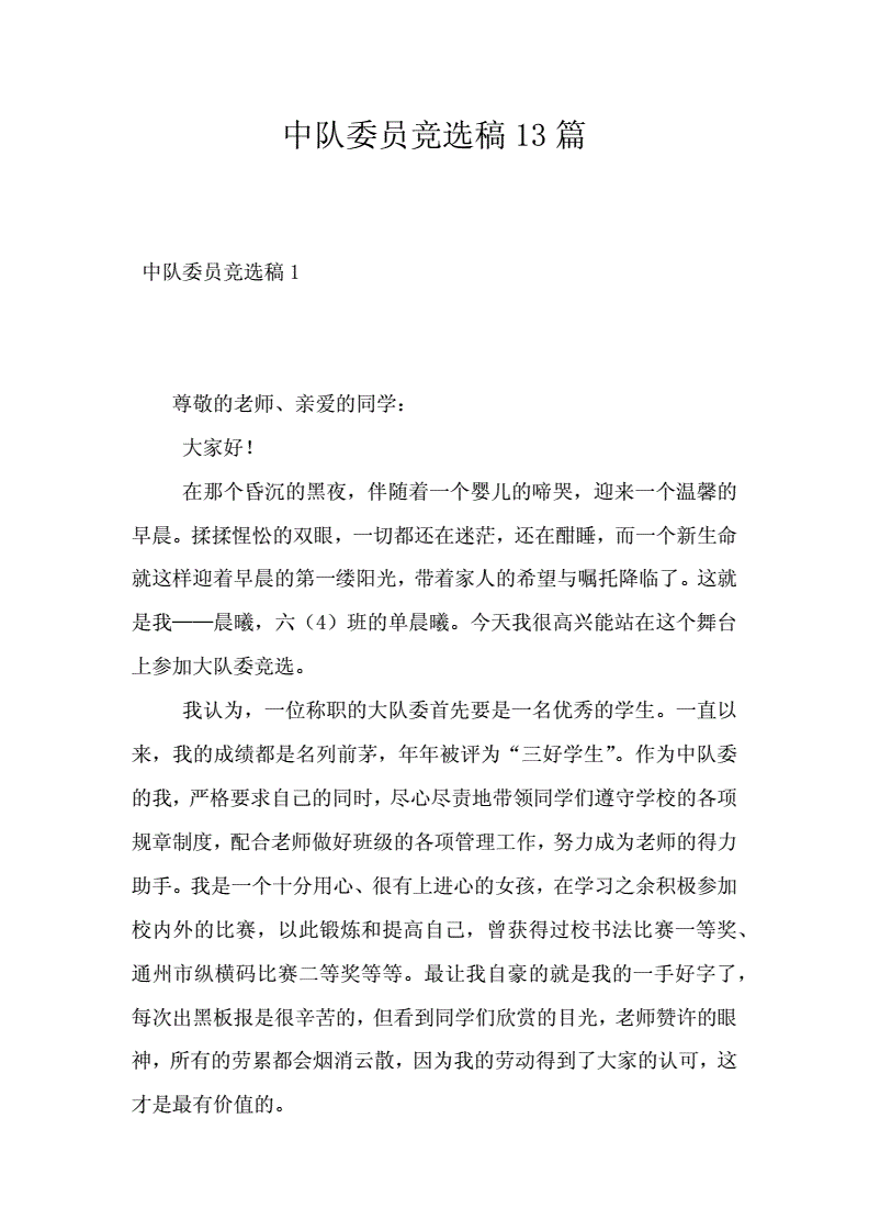 大队委员竞选海报_小学生竞选大队委员2分钟演讲稿_竞选大队委员演讲稿